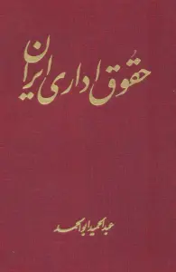 حقوق اداری ایران