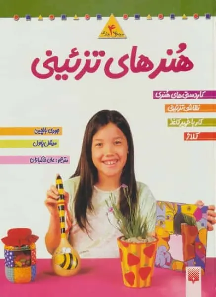 مجموعه هنرهای تزئینی 2 (4جلدی)