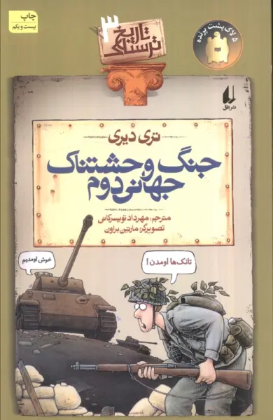 جنگ وحشتناک جهانی دوم (تاریخ ترسناک 3)