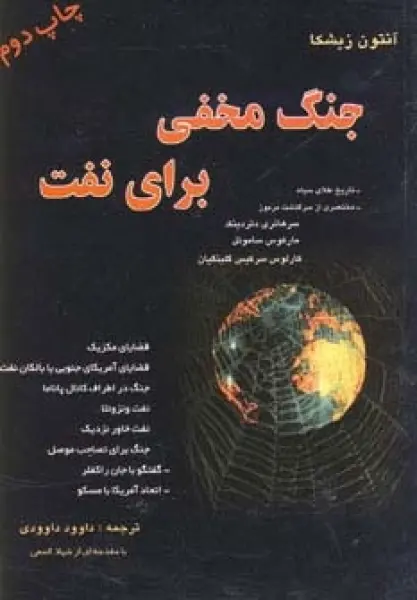 جنگ مخفی برای نفت