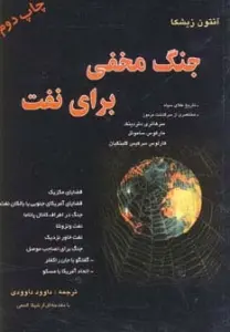 جنگ مخفی برای نفت