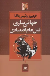 جهانی سازی قتل عام اقتصادی