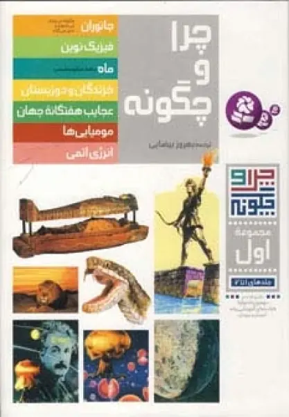 چرا و چگونه (مجموعه اول:جلدهای 1تا7)