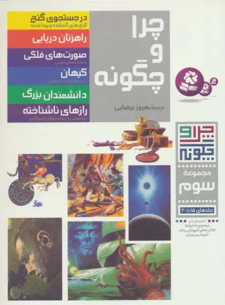 چرا و چگونه (مجموعه سوم:جلدهای 15تا20)،(گلاسه)