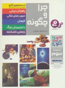 چرا و چگونه (مجموعه سوم:جلدهای 15تا20)،(گلاسه)