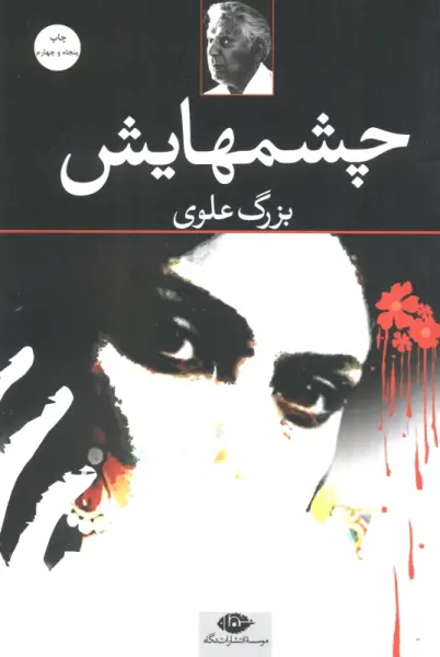چشمهایش