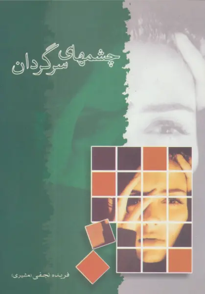 چشمهای سرگردان