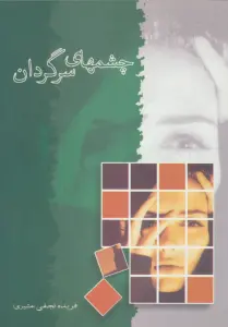 چشمهای سرگردان