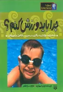 چرا باید ورزش کنم؟ (پاسخ به چراهای بدن)،(گلاسه)