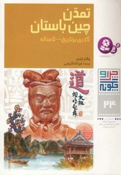 چرا و چگونه24 (تمدن چین باستان:گذری بر تاریخ 500 ساله)