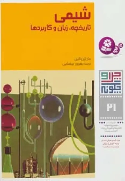 چرا و چگونه21 (شیمی:تاریخچه،زبان و کاربردها)
