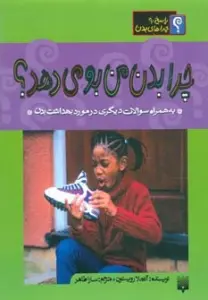 چرا بدن من بو می دهد؟ (پاسخ به چراهای بدن)