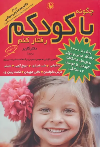 چگونه با کودکم رفتار کنم