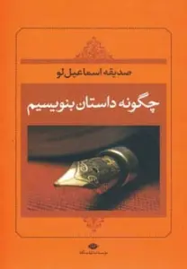 چگونه داستان بنویسیم