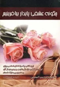 چگونه عشقی پایدار بیافرینیم