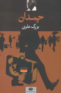 چمدان