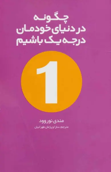 چگونه در دنیای خودمان درجه یک باشیم
