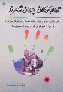 تمام کودکان جهان شاعرند