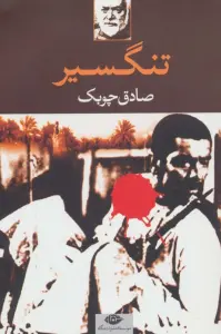 تنگسیر