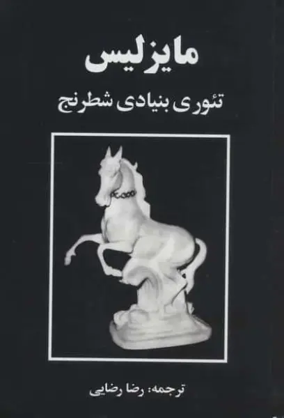 مایزلیس:تئوری بنیادی شطرنج