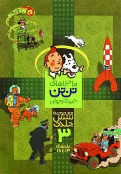 مجموعه ماجراهای تن تن خبرنگار جوان 3 (جلدهای 13تا18)،(کمیک استریپ)