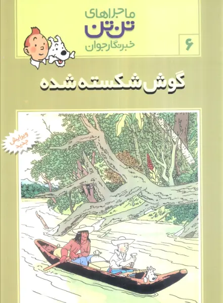 ماجراهای تن تن خبرنگار جوان 6 (گوش شکسته شده)،(کمیک استریپ)