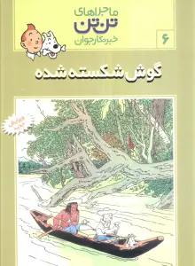ماجراهای تن تن خبرنگار جوان 6 (گوش شکسته شده)،(کمیک استریپ)