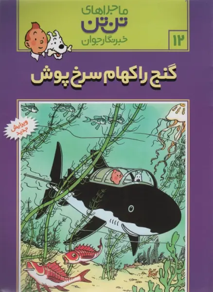 ماجراهای تن تن خبرنگار جوان12 (گنج راکهام سرخ پوش)،(کمیک استریپ)