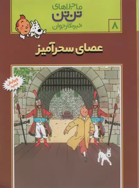 ماجراهای تن تن خبرنگار جوان 8 (عصای سحرآمیز)،(کمیک استریپ)