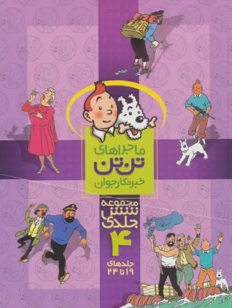 مجموعه کمیک استریپ ماجراهای تن تن خبرنگار جوان 4 (جلدهای19تا24)،(کمیک استریپ)