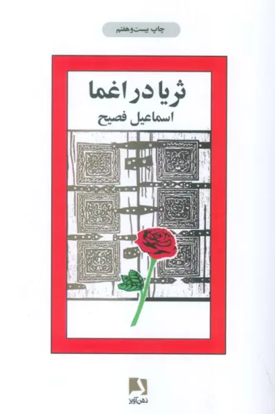 ثریا در اغما
