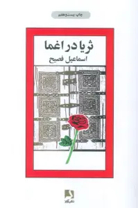 ثریا در اغما