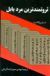 ثروتمندترین مرد بابل