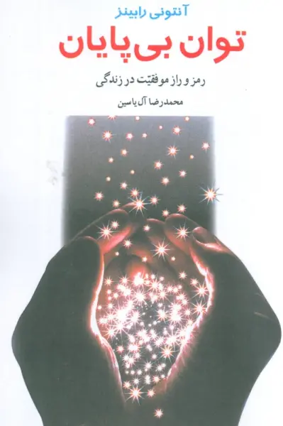 توان بی پایان (رمز و راز موفقیت در زندگی)