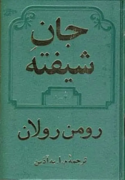 جان شیفته (2جلدی)