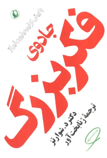 جادوی فکر بزرگ