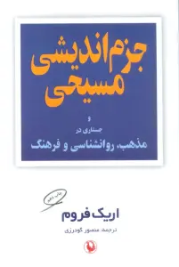 جزم اندیشی مسیحی و جستاری در مذهب،روانشناسی و فرهنگ