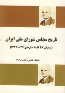تاریخ مجلس شورای ملی ایران (وزیران 37 کابینه سال های 36-1325)