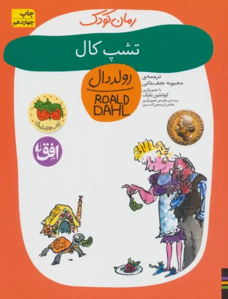 تشپ کال (رولد دال11)