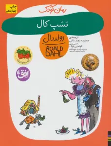 تشپ کال (رولد دال11)