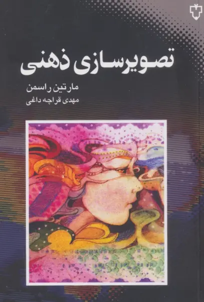 تصویرسازی ذهنی