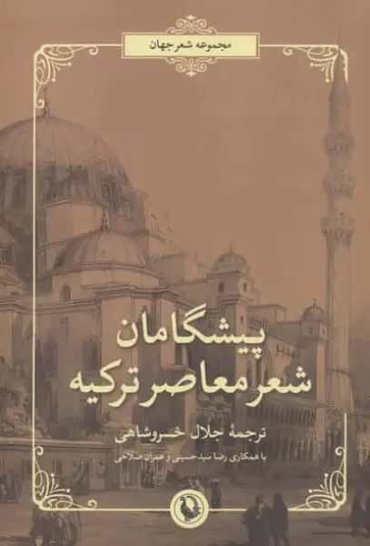 پیشگامان شعر معاصر ترکیه