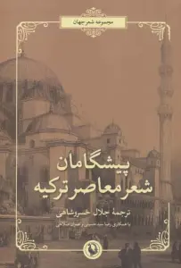 پیشگامان شعر معاصر ترکیه