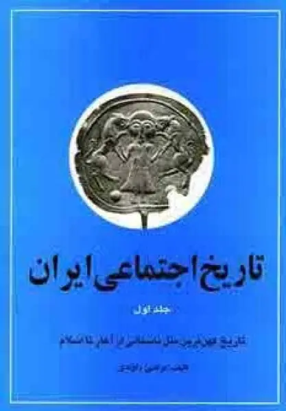 تاریخ اجتماعی ایران 1 (تاریخ اجتماعی ایران و کهن ترین ملل باستانی از آغاز تا اسلام)