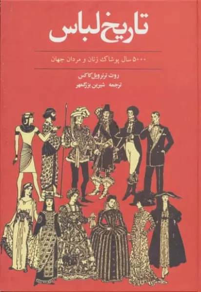 تاریخ لباس (5000 سال پوشاک زنان و مردان جهان)