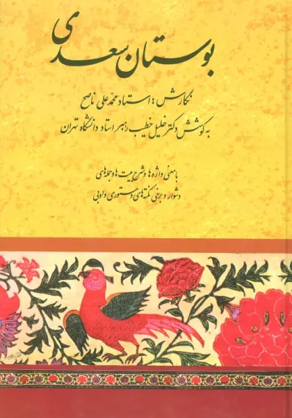 بوستان سعدی (خطیب رهبر)