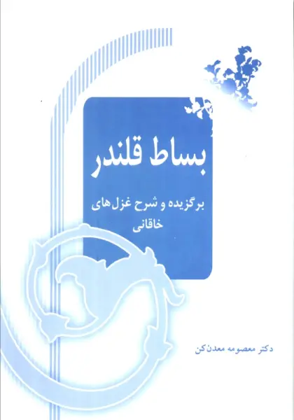 بساط قلندر (برگزیده و شرح غزل های خاقانی)