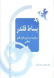 بساط قلندر (برگزیده و شرح غزل های خاقانی)