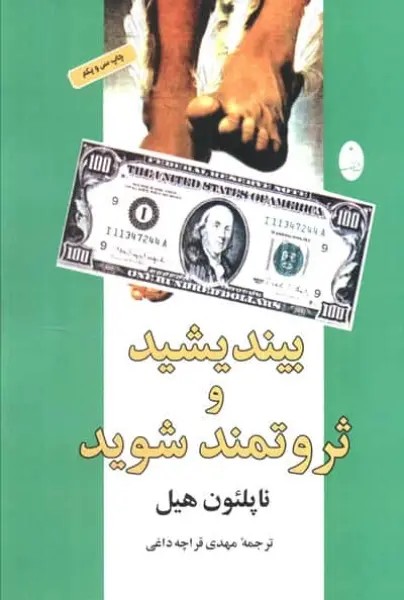 بیندیشید و ثروتمند شوید