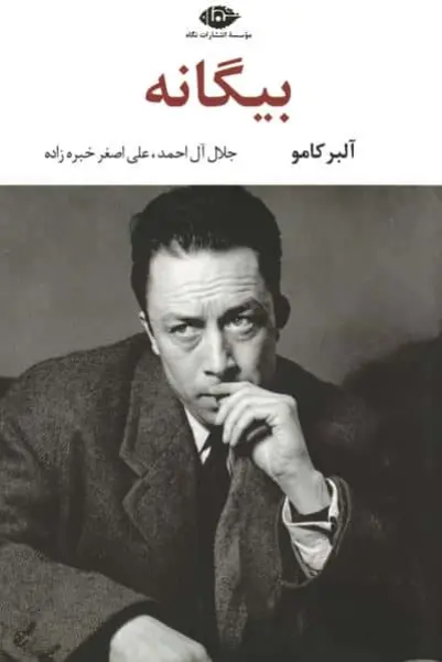 بیگانه